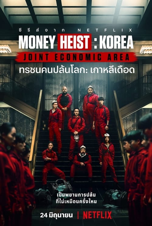 Money Heist Korea Joint Economic Area ทรชนคนปล้นโลก เกาหลีเดือด Season 2 (2022) Netflix พากย์ไทย
