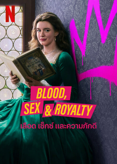 Blood, Sex & Royalty เลือด เซ็กซ์ และความภักดี Season 1 (2022) พากย์ไทย