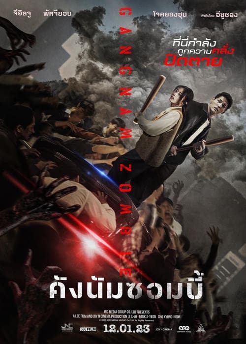 Z.1 Gangnam Zombie คังนัมซอมบี้ (2023)
