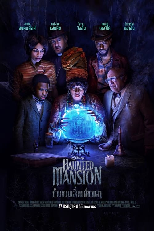 V.1 Haunted Mansion บ้านชวนเฮี้ยนผีชวนฮา (2023)