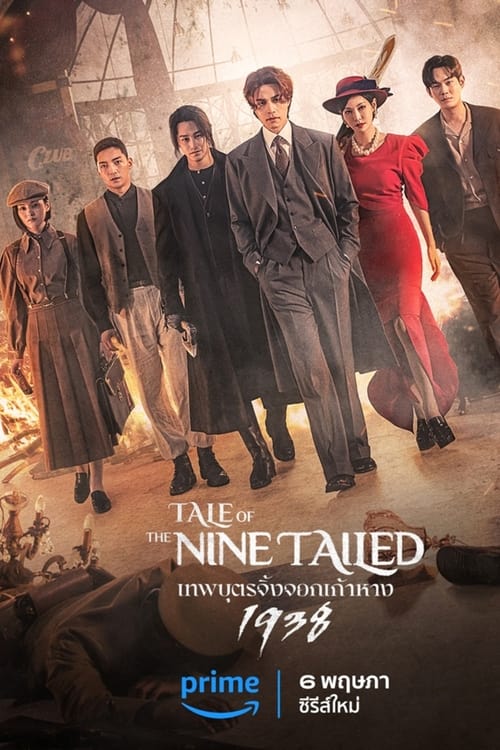 Tale of the Nine Tailed 1938 Season 2 (2023) บรรยายไทย