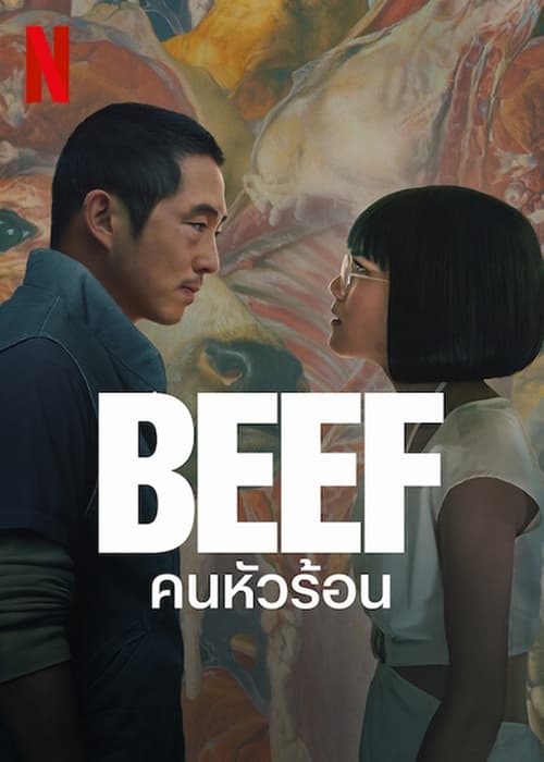 Beef คนหัวร้อน Season 1 (2023) บรรยายไทย