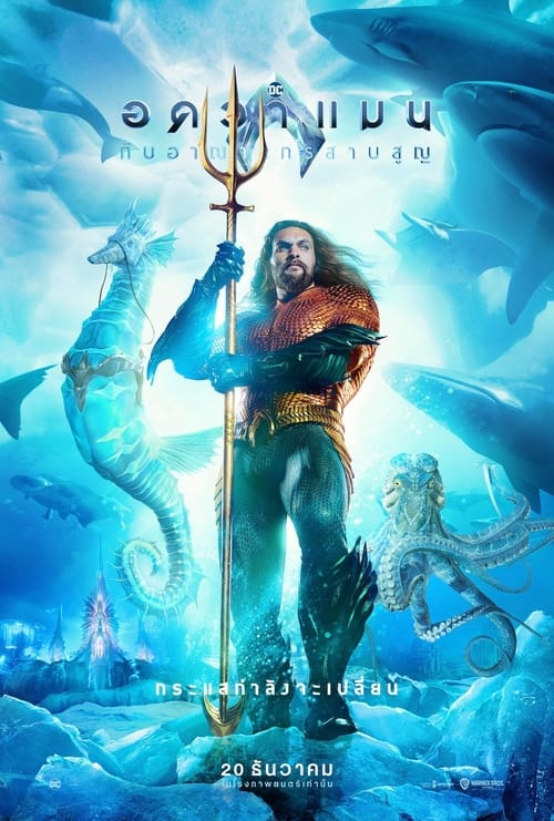 V.1 Aquaman and the Lost Kingdom อควาแมน กับอาณาจักรสาบสูญ (2023)