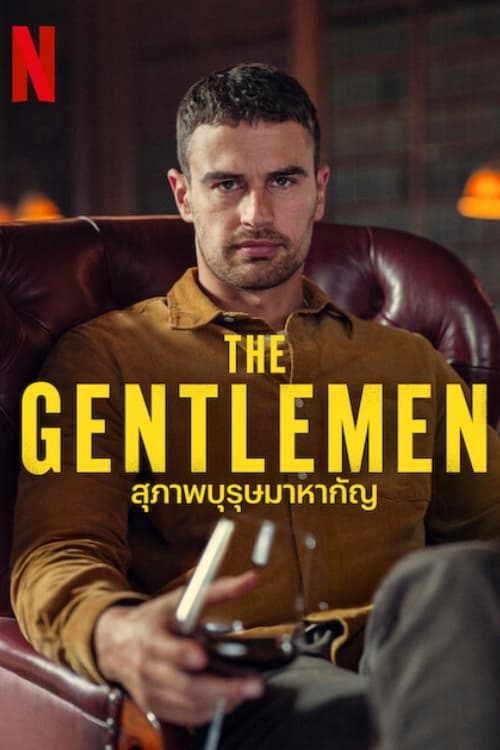 The Gentlemen สุภาพบุรุษมาหากัญ Season 1 (2024) Netflix พากย์ไทย