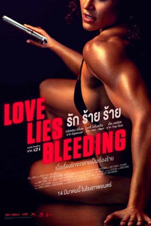 V.1 Love Lies Bleeding รัก ร้าย ร้าย (2024)