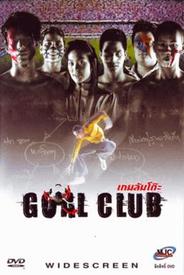 Goal Club (2001) เกมล้มโต๊ะ