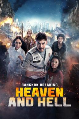 ฝ่านรกเมืองเทวดา Bangkok Breaking: Heaven and Hell (2024)