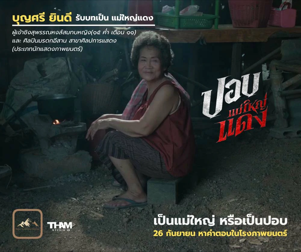 รีวิวหนัง ปอบแม่ใหญ่แดง The Haunted Granny