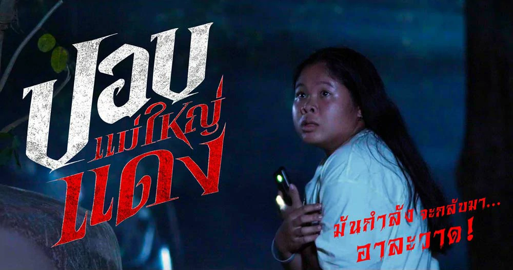 รีวิวหนัง ปอบแม่ใหญ่แดง The Haunted Granny