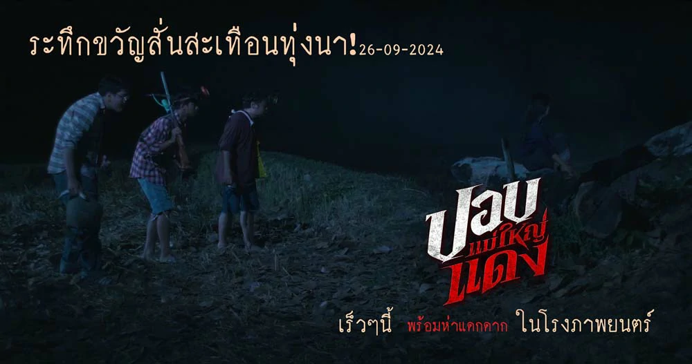 รีวิวหนัง ปอบแม่ใหญ่แดง The Haunted Granny