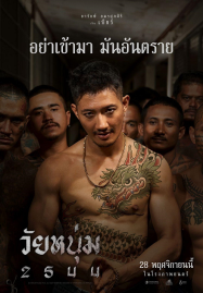 วัยหนุ่ม 2544 In Youth We Trust (2024)