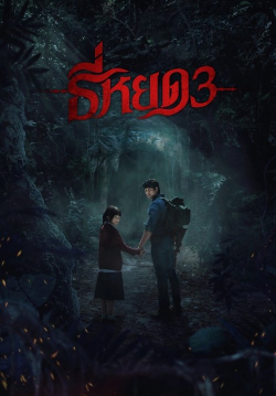 ธี่หยด 3 Death Whisperer 3 (Zoom)