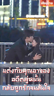 แต่งกับคุณอาของอดีตคู่หมั้น…กลับถูกรักจนล้นใจ จบเรื่อง เสียงไทย