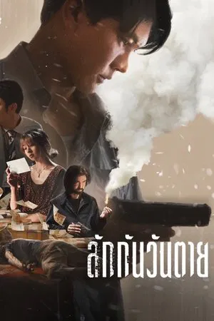 ลักกันวันตาย Everybody Loves Me When I M Dead (2025)