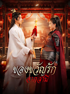 ของขวัญรักจากสามี จบเรื่อง เสียงไทย