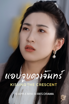 แอบจูบดวงจันทร์ เสียงไทย จบเรื่อง