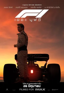 F1 2025 เดอะ มูฟวี่