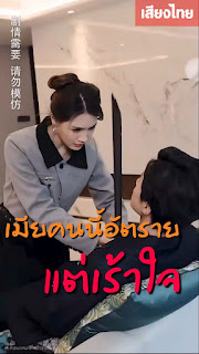เมียคนนี้อัตราย แต่เร้าใจ เสียงไทย จบเรื่อง