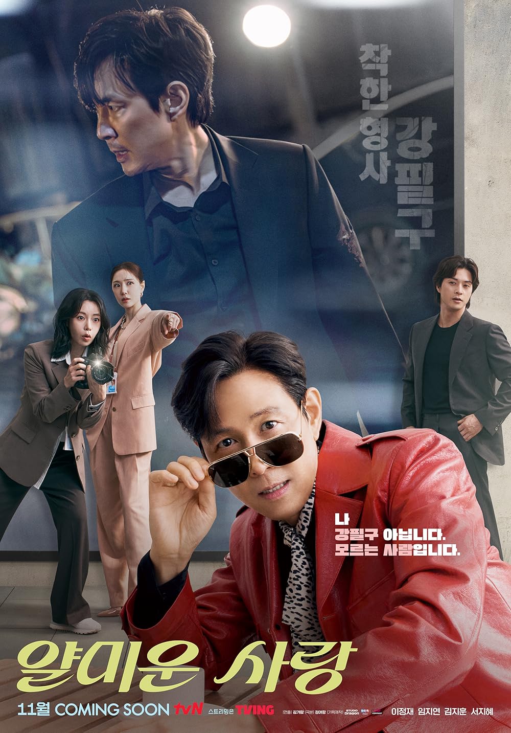 ซีรี่ย์เกาหลี Nice to Not Meet You (2025) ยินดีที่ไม่รู้จัก ซับไทย