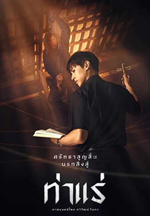 ท่าแร่ Tha Rae: The Exorcist