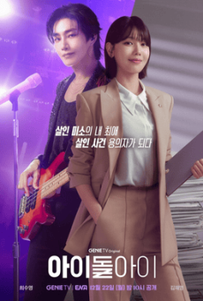 ซีรี่ย์เกาหลี IDOL I (2025) เมนฉันเป็นคนดี ซับไทย