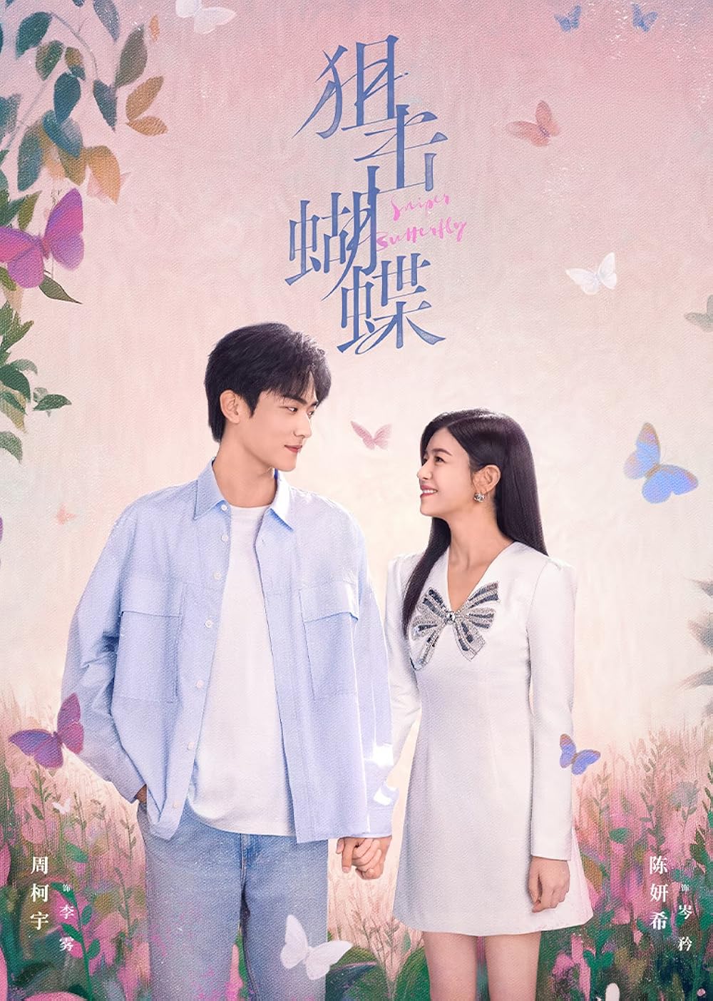 ซีรี่ย์จีน Sniper Butterfly (2025) ผสานใจเพื่อรัก ซับไทย