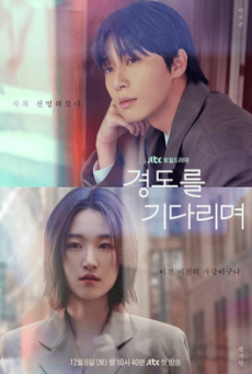 ซีรี่ย์เกาหลี Surely Tomorrow เพียงพรุ่งนี้ยังมีหวัง (2025) ซับไทย