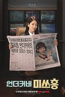 ซีรี่ย์เกาหลี Undercover Miss Hong (2026) คุณฮงยอดสายลับ ซับไทย
